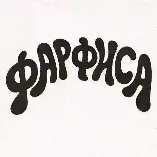 ВИА ФАРФИСА