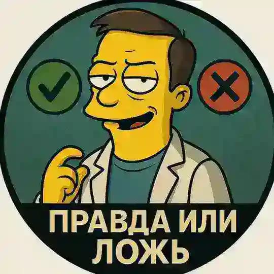 Правда или ложь?