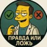 Правда или ложь?