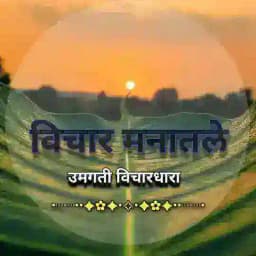 ✍️विचार मनातले (उमगती विचारधारा) Profile