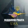 🇺🇦🇺🇸 ВІДДАЛЕНА РОБОТА В США 🇺🇸🇺🇦