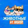 Мир и Животные