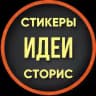 СТИКЕРЫ·ИДЕИ·СТОРИС