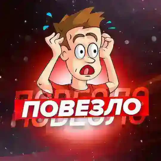 Повезло