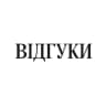 ВІДГУКИ