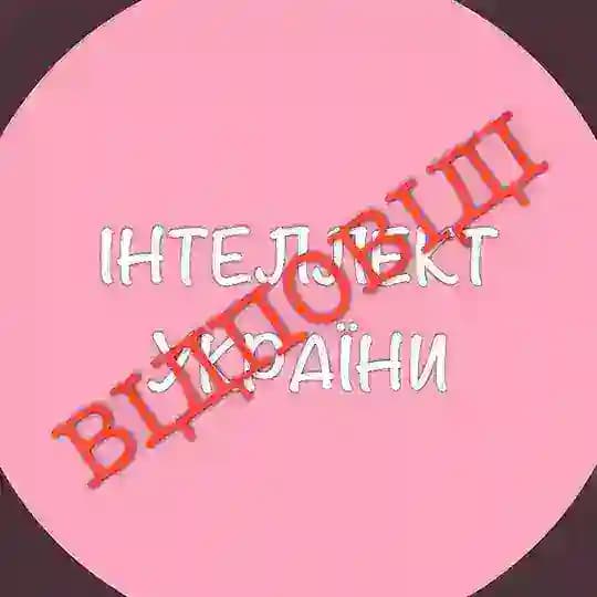 Інтелект України ГДЗ/ВІДПОВІДІ