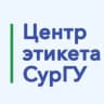 Центр Этикета СурГУ 💙