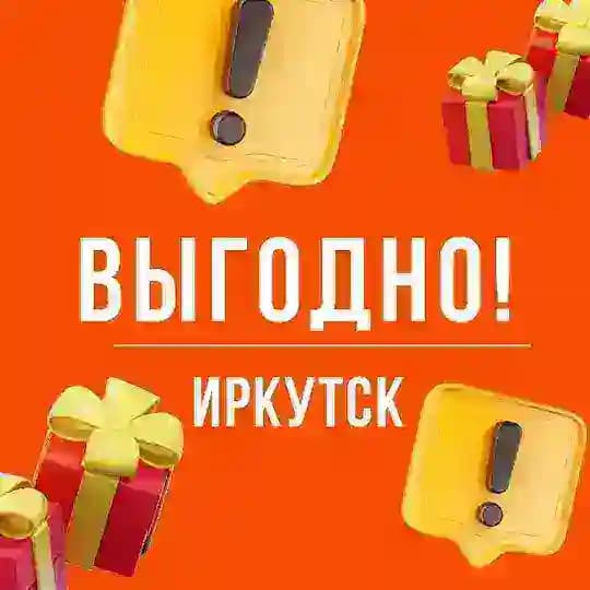 Выгодно. Иркутск 🤝
