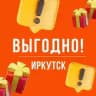 Выгодно. Иркутск 🤝