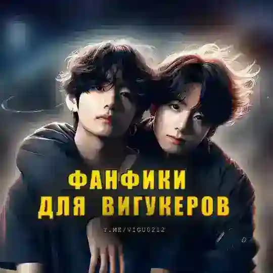 Фанфики для вигукеров