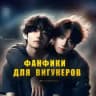 Фанфики для вигукеров