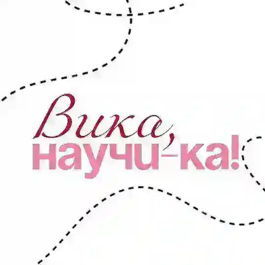 Вика, научи-ка!👠