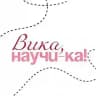 Вика, научи-ка!👠
