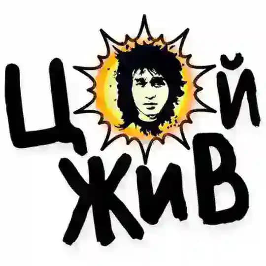 Виктор Цой