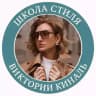 Виктория Киналь | Школа Стиля | Типажи и Архетипы