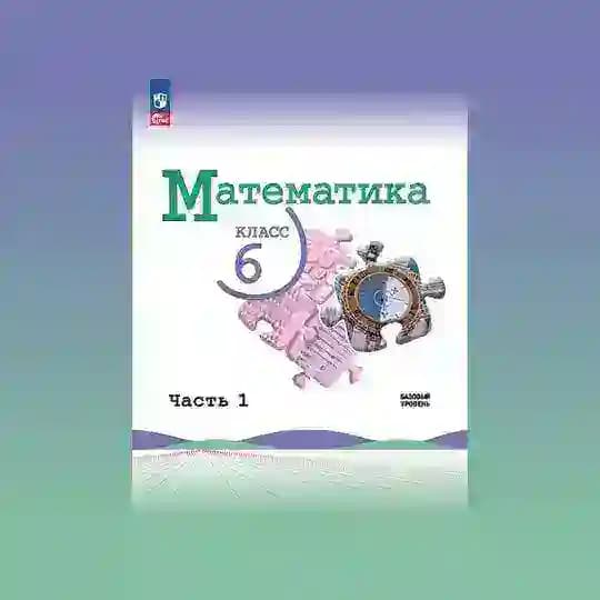 Математика 6 класс