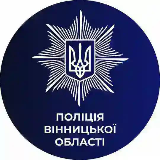 Поліція Вінницької області 🇺🇦