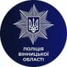 Поліція Вінницької області 🇺🇦