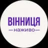 Вінниця сьогодні | Новини Вінниці