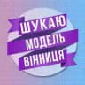 Шукаю модель Вінниця
