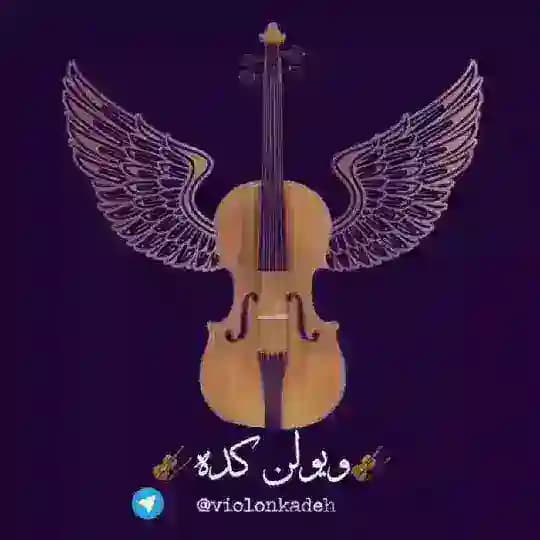 violonkadeh|ویولن‌کده ͭ ͫ