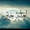 قناة رسائل الفجـر ( محب الجنان )