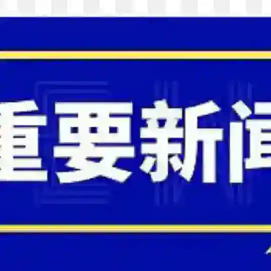 182体育爆浆新闻