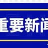 182体育爆浆新闻