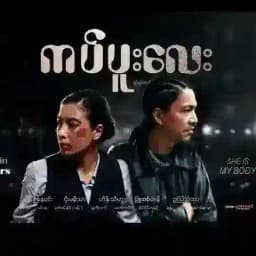 ကပ်ပူးလေး ( ရုပ်ရှင်ကားကြီး ) Profile
