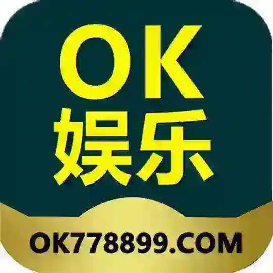 OK娱乐OK778899.com