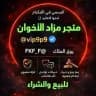 مـتـجـر مــزاد الاخـوان