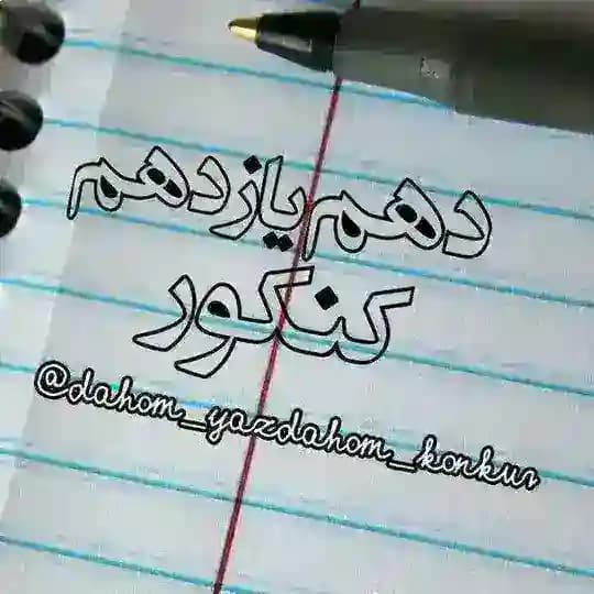 جزوه دهم یازدهم