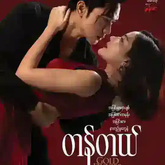 တန်တယ် ရုပ်ရှင်ကားကြီး