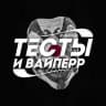 Тесты и Вайперр 🍸