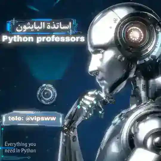 اساتذة البايثون ( Python professors )
