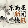 东南亚新闻快讯|大事件曝光