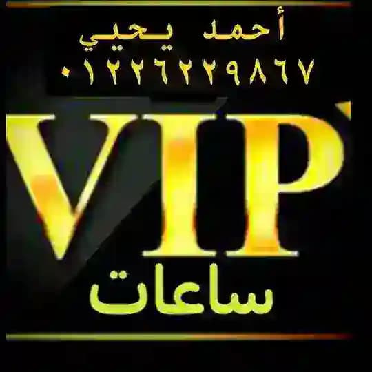 مكتب vip للساعات المكتب الرئيسي ⏱️vip watch