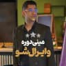 مینی دوره وایرال شو 24