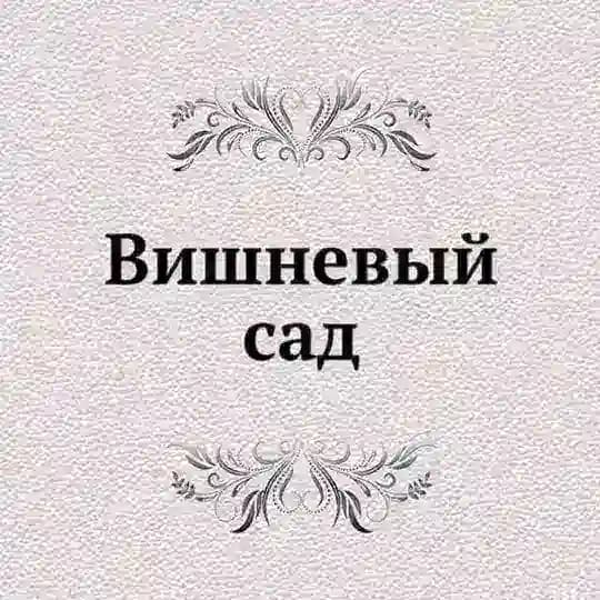 Вишневый Сад