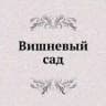 Вишневый Сад