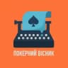 Покерний Вісник