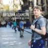 Виталий Адамсов | Контент для бизнеса