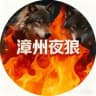 漳州 (夜狼) 🔥中小⭕️圈