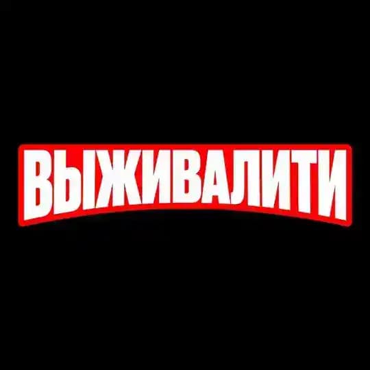 Выживалити