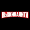 Выживалити