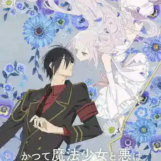 انمي Katsute Mahou Shoujo to Aku wa Tekitai Shite Ita