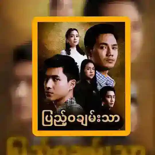 ပြည့်ဝချမ်းသာ စဆုံးချန်နယ်