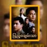 ပြည့်ဝချမ်းသာ စဆုံးချန်နယ်