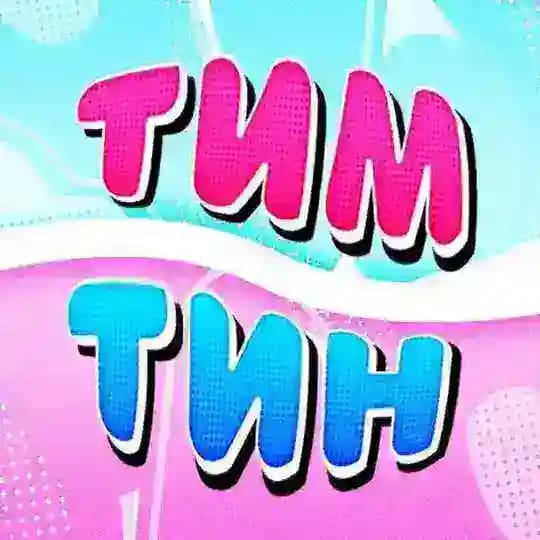 Тим тин скачать видео