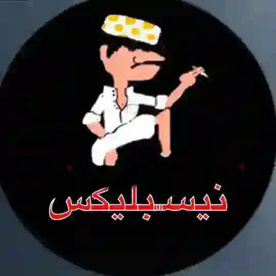 نيسبليكس 🤣🕺🏻🎥